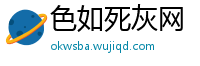 色如死灰网